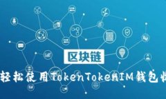 bibaoti轻松使用TokenTokenIM钱