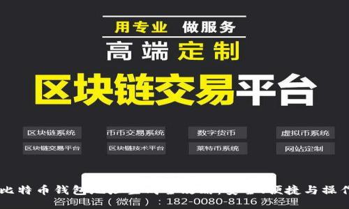 币安比特币钱包地址生成全攻略：安全、便捷与操作指南