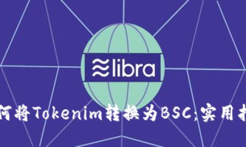 如何将Tokenim转换为BSC：实用指南