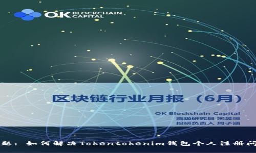 标题: 如何解决Tokentokenim钱包个人注册问题