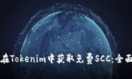 如何在Tokenim中获取免费SCC：全面指南