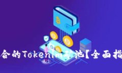 如何选择最适合的Tokenim矿