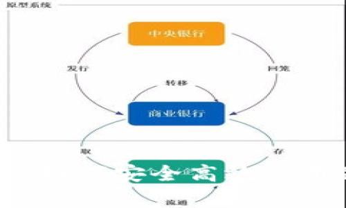 狗狗币钱包苹果客户端：如何安全高效使用狗狗币进行存储与交易