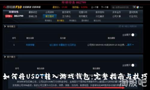 如何将USDT转入游戏钱包：完整指南与技巧