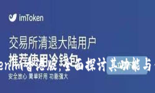 Tokenim香港版：全面探讨其功能与优势