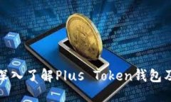 标题: 深入了解Plus Token钱