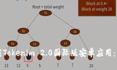 如何下载Tokenim 2.0国际版安