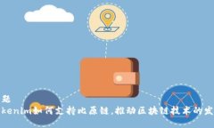 标题Tokenim如何支持比原链