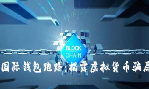 Plus Token国际钱包跑路：揭露虚拟货币骗局与防范建议