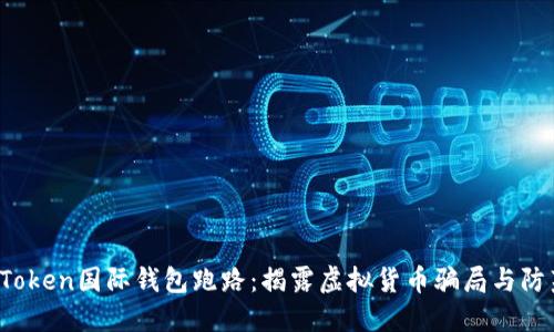 Plus Token国际钱包跑路：揭露虚拟货币骗局与防范建议