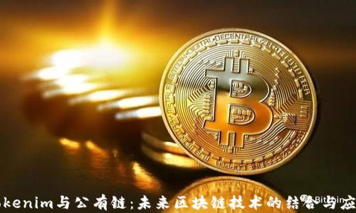 
Tokenim与公有链：未来区块链技术的结合与应用