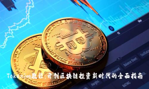 Tokenim教程：开创区块链投资新时代的全面指南