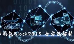 比特币国际钱包Block2015：