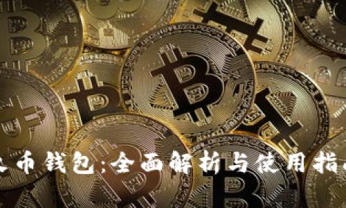 火币钱包：全面解析与使用指南