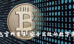 tokenim钱包官网首页：安全