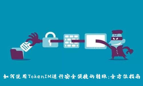 如何使用TokenIM进行安全便捷的转账：全方位指南