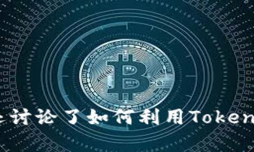 tiaotou如何通过Tokenim分析数字货币行情/tiaotou

Tokenim, 数字货币, 行情分析, 投资策略/guanjianci

## 内容主体大纲

1. **引言**
   - 数字货币市场的现状
   - Tokenim的背景介绍
   - 论述分析行情的重要性

2. **Tokenim平台概述**
   - Tokenim的功能和用途
   - 如何创建和使用Tokenim账户

3. **如何查看Tokenim行情**
   - 登录Tokenim并导航到行情页面
   - 主要的行情指标介绍
   - 实时数据和历史数据的比较

4. **行情分析工具**
   - K线图的解读
   - 技术分析工具的使用
   - 基本面分析的重要性

5. **投资策略和决策**
   - 面对波动性，如何选择买入和卖出时机
   - 如何运用Tokenim数据制定投资策略
   - 风险管理的有效方法

6. **Tokenim的社区和支持**
   - 如何参与社区讨论
   - 获取市场信息的其他渠道
   - Tokenim的支持团队和资源

7. **总结**
   - 回顾Tokenim的分析方法
   - 行情分析对于投资的影响
   - 鼓励读者深入研究市场

## 问题与详细介绍

### 1. Tokenim是什么，有什么功能？
Tokenim是一个专注于数字货币市场分析的平台，提供实时的市场行情数据和各种分析工具。它的主要功能包括：行情查询、图表分析、新闻快讯、社区互动等。一方面，用户可以通过Tokenim获取最新的行情数据，了解各类数字货币的价格走势、交易量等信息；另一方面，平台也提供了技术分析的工具，帮助用户把握市场趋势，作出更为合理的投资决策。

在使用Tokenim时，用户需要先创建一个账户并完成相关认证，这样才能获得更完整的服务。平台上的数据实时更新，确保用户获得最新的市场信息。此外，Tokenim也允许用户个性化设置界面，方便更高效地进行行情观察和分析。

### 2. 如何查看Tokenim的行情数据？
登录Tokenim后，用户可以通过导航栏进入“行情”或“市场”页面。在这里，用户将看到一个汇总的货币列表，包含各种数字货币的实时价格、涨跌幅、24小时交易量等信息。

此外，用户还可以选择不同的时间周期（如1小时、24小时、7天等）来查看不同时间段的价格变化。同时，Tokenim还提供了K线图和趋势图等可视化工具，用户可以通过这些图表更直观地了解市场波动。

每种货币都会有一个专属页面，用户可以在这里查看更详细的指标，例如市场深度、历史价格、技术指标等。这些数据对于投资者制定决策至关重要。

### 3. K线图的解读方法是什么？
K线图是技术分析中最常用的一种图表，它通过蜡烛图的形式展示一段时间内的价格波动情况。每根K线代表一个时间周期，包含四个重要数据：开盘价、收盘价、最高价和最低价。

通过观察K线的颜色和形态，投资者可以判断市场的趋势。例如，如果收盘价高于开盘价，K线一般为绿色或白色，表示上涨；反之，则为红色或黑色，表示下跌。K线的形状如长影、上影、十字线等，也传递出不同的市场情绪和趋势信号。

对于新手来说，理解K线图可能会有些困难，但通过不断的实践和研究，用户能够更好地利用这些图表进行分析和预测.

### 4. 如何结合基本面分析与技术分析？
在数字货币投资中，很多投资者都会同时结合基本面分析与技术分析来制定策略。基本面分析主要关注的是项目本身的价值，包括团队背景、技术创新、市场需求等；而技术分析则着眼于价格和交易量的历史数据。

结合这两种分析方法，投资者可以更全面地理解市场。例如，在看到某个数字货币的K线图呈现上升趋势时，投资者可以查阅该项目的新闻，核实是否有重大的合作或者技术进展，这会进一步确认该趋势的合理性。

在实践中，投资者应该根据具体情况灵活应用两种方法，而不是单一依赖某一种分析。从而在波动的市场中保持相对的稳定性。

### 5. Tokenim的数据如何帮助用户制定投资策略？
Tokenim提供的行情数据和分析工具可以帮助用户制定更具前瞻性的投资策略。首先，用户可以利用实时行情数据，观察价格的涨跌幅，判断入场和出场的时机。此外，平台提供的历史交易量和价格趋势信息，能让用户从长远的角度判断某个币是否具备投资价值。

用户还可以根据自己的风险承受能力，制定相应的交易策略。通过设置止损止盈点，利用Tokenim提供的数据，用户可以在交易过程中更好地控制风险，从而有效保护自己的投资资本。

总结来说，Tokenim的数据分析不仅帮助用户做出及时的市场反应，更加深了用户对市场的理解，促进了投资决策的科学化。

### 6. 如何在Tokenim社区中获取更多信息？
Tokenim不仅是一个行情查询平台，也是一个数字货币爱好者的社区。用户可以通过社区与其他投资者进行交流，分享他们的观点和见解。Tokenim社区通常会定期举办讨论，以深入探索某个项目的未来前景或市场趋势。

用户还可以通过社区获取第一手的市场消息，许多时候社区成员会分享他们对于最近市场动荡的看法和预期，这对于投资者而言是非常有价值的信息传递。

此外，在Tokenim的官方博客和社交媒体上，用户也可获取到很多市场分析、投资建议和专家评论。通过多方位的信息交流，投资者将能更好地把握市场脉搏。

### 7. 风险管理在Tokenim交易中的重要性是什么？
在数字货币市场中，波动性非常高，因此有效的风险管理变得尤为重要。Tokenim提供的分析工具与数据可以帮助用户制定风险管理策略。例如，用户可以根据市场波动的情况，设置合理的止损点和止盈点，以确保在价格剧烈变化时能够保护自己的本金。

除了设置止损，用户也可以通过分散投资来降低风险。在Tokenim上，用户可以轻松查看不同种类的数字货币行情，从而在组合投资中选择潜力币种，降低整体风险。

总之，通过Tokenim的分析工具和数据，用户不仅能够进行有效的市场分析，还能在极具挑战性的市场环境中实施专业的风险管理，从而达到长久稳定的盈利目标。

## 总结
在本篇文章中，我们探讨了如何通过Tokenim平台分析数字货币行情，从Tokenim的概述开始，到怎样查看行情数据，解读K线图，再到结合基本面和技术分析。我们还讨论了如何利用Tokenim数据制定投资策略，获取更多信息并重视风险管理。希望通过这篇文章，读者能够深入理解Tokenim的功能以及如何利用其投资决策。