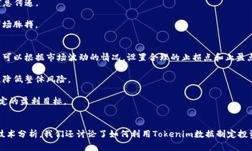 tiaotou如何通过Tokenim分析数字货币行情/tiaotou

Tokenim, 数字货币, 行情分析, 投资策略/guanjianci

## 内容主体大纲

1. **引言**
   - 数字货币市场的现状
   - Tokenim的背景介绍
   - 论述分析行情的重要性

2. **Tokenim平台概述**
   - Tokenim的功能和用途
   - 如何创建和使用Tokenim账户

3. **如何查看Tokenim行情**
   - 登录Tokenim并导航到行情页面
   - 主要的行情指标介绍
   - 实时数据和历史数据的比较

4. **行情分析工具**
   - K线图的解读
   - 技术分析工具的使用
   - 基本面分析的重要性

5. **投资策略和决策**
   - 面对波动性，如何选择买入和卖出时机
   - 如何运用Tokenim数据制定投资策略
   - 风险管理的有效方法

6. **Tokenim的社区和支持**
   - 如何参与社区讨论
   - 获取市场信息的其他渠道
   - Tokenim的支持团队和资源

7. **总结**
   - 回顾Tokenim的分析方法
   - 行情分析对于投资的影响
   - 鼓励读者深入研究市场

## 问题与详细介绍

### 1. Tokenim是什么，有什么功能？
Tokenim是一个专注于数字货币市场分析的平台，提供实时的市场行情数据和各种分析工具。它的主要功能包括：行情查询、图表分析、新闻快讯、社区互动等。一方面，用户可以通过Tokenim获取最新的行情数据，了解各类数字货币的价格走势、交易量等信息；另一方面，平台也提供了技术分析的工具，帮助用户把握市场趋势，作出更为合理的投资决策。

在使用Tokenim时，用户需要先创建一个账户并完成相关认证，这样才能获得更完整的服务。平台上的数据实时更新，确保用户获得最新的市场信息。此外，Tokenim也允许用户个性化设置界面，方便更高效地进行行情观察和分析。

### 2. 如何查看Tokenim的行情数据？
登录Tokenim后，用户可以通过导航栏进入“行情”或“市场”页面。在这里，用户将看到一个汇总的货币列表，包含各种数字货币的实时价格、涨跌幅、24小时交易量等信息。

此外，用户还可以选择不同的时间周期（如1小时、24小时、7天等）来查看不同时间段的价格变化。同时，Tokenim还提供了K线图和趋势图等可视化工具，用户可以通过这些图表更直观地了解市场波动。

每种货币都会有一个专属页面，用户可以在这里查看更详细的指标，例如市场深度、历史价格、技术指标等。这些数据对于投资者制定决策至关重要。

### 3. K线图的解读方法是什么？
K线图是技术分析中最常用的一种图表，它通过蜡烛图的形式展示一段时间内的价格波动情况。每根K线代表一个时间周期，包含四个重要数据：开盘价、收盘价、最高价和最低价。

通过观察K线的颜色和形态，投资者可以判断市场的趋势。例如，如果收盘价高于开盘价，K线一般为绿色或白色，表示上涨；反之，则为红色或黑色，表示下跌。K线的形状如长影、上影、十字线等，也传递出不同的市场情绪和趋势信号。

对于新手来说，理解K线图可能会有些困难，但通过不断的实践和研究，用户能够更好地利用这些图表进行分析和预测.

### 4. 如何结合基本面分析与技术分析？
在数字货币投资中，很多投资者都会同时结合基本面分析与技术分析来制定策略。基本面分析主要关注的是项目本身的价值，包括团队背景、技术创新、市场需求等；而技术分析则着眼于价格和交易量的历史数据。

结合这两种分析方法，投资者可以更全面地理解市场。例如，在看到某个数字货币的K线图呈现上升趋势时，投资者可以查阅该项目的新闻，核实是否有重大的合作或者技术进展，这会进一步确认该趋势的合理性。

在实践中，投资者应该根据具体情况灵活应用两种方法，而不是单一依赖某一种分析。从而在波动的市场中保持相对的稳定性。

### 5. Tokenim的数据如何帮助用户制定投资策略？
Tokenim提供的行情数据和分析工具可以帮助用户制定更具前瞻性的投资策略。首先，用户可以利用实时行情数据，观察价格的涨跌幅，判断入场和出场的时机。此外，平台提供的历史交易量和价格趋势信息，能让用户从长远的角度判断某个币是否具备投资价值。

用户还可以根据自己的风险承受能力，制定相应的交易策略。通过设置止损止盈点，利用Tokenim提供的数据，用户可以在交易过程中更好地控制风险，从而有效保护自己的投资资本。

总结来说，Tokenim的数据分析不仅帮助用户做出及时的市场反应，更加深了用户对市场的理解，促进了投资决策的科学化。

### 6. 如何在Tokenim社区中获取更多信息？
Tokenim不仅是一个行情查询平台，也是一个数字货币爱好者的社区。用户可以通过社区与其他投资者进行交流，分享他们的观点和见解。Tokenim社区通常会定期举办讨论，以深入探索某个项目的未来前景或市场趋势。

用户还可以通过社区获取第一手的市场消息，许多时候社区成员会分享他们对于最近市场动荡的看法和预期，这对于投资者而言是非常有价值的信息传递。

此外，在Tokenim的官方博客和社交媒体上，用户也可获取到很多市场分析、投资建议和专家评论。通过多方位的信息交流，投资者将能更好地把握市场脉搏。

### 7. 风险管理在Tokenim交易中的重要性是什么？
在数字货币市场中，波动性非常高，因此有效的风险管理变得尤为重要。Tokenim提供的分析工具与数据可以帮助用户制定风险管理策略。例如，用户可以根据市场波动的情况，设置合理的止损点和止盈点，以确保在价格剧烈变化时能够保护自己的本金。

除了设置止损，用户也可以通过分散投资来降低风险。在Tokenim上，用户可以轻松查看不同种类的数字货币行情，从而在组合投资中选择潜力币种，降低整体风险。

总之，通过Tokenim的分析工具和数据，用户不仅能够进行有效的市场分析，还能在极具挑战性的市场环境中实施专业的风险管理，从而达到长久稳定的盈利目标。

## 总结
在本篇文章中，我们探讨了如何通过Tokenim平台分析数字货币行情，从Tokenim的概述开始，到怎样查看行情数据，解读K线图，再到结合基本面和技术分析。我们还讨论了如何利用Tokenim数据制定投资策略，获取更多信息并重视风险管理。希望通过这篇文章，读者能够深入理解Tokenim的功能以及如何利用其投资决策。