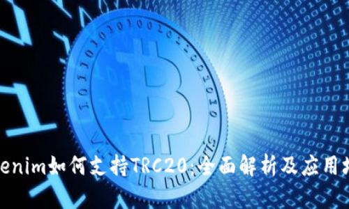 Tokenim如何支持TRC20：全面解析及应用场景