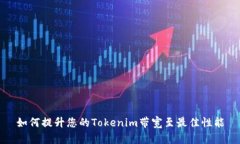 如何提升您的Tokenim带宽至