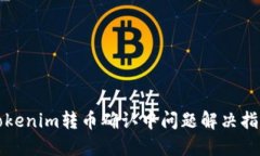 Tokenim转币确认中问题解决