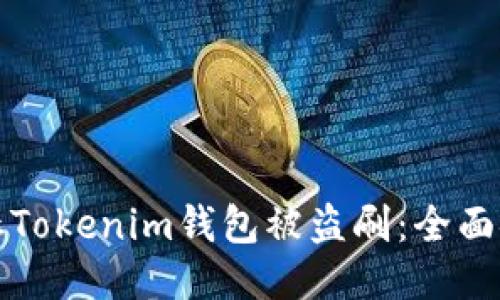 如何防止Tokenim钱包被盗刷：全面安全指南