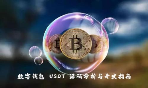 数字钱包 USDT 源码分析与开发指南