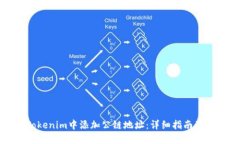 如何在Tokenim中添加公链地