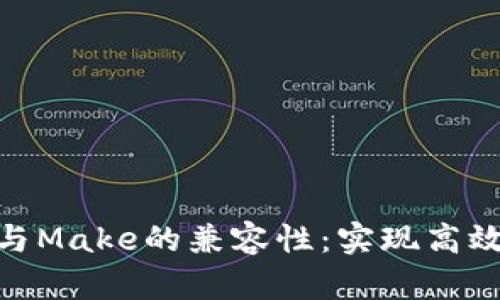 探索Tokenim与Make的兼容性：实现高效的区块链应用