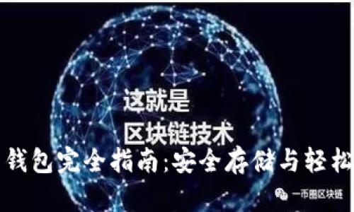 IM Token 2.0 钱包完全指南：安全存储与轻松交易的最佳选择