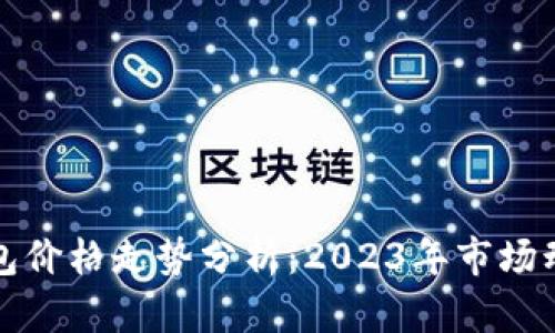 以太坊硬件钱包价格走势分析：2023年市场动态及未来趋势