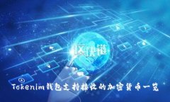 Tokenim钱包支持接收的加密