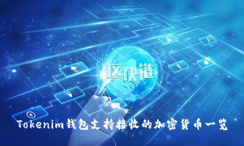 Tokenim钱包支持接收的加密货币一览