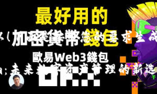 当然可以！下面是按照您的要求生成的内容：

Tokenim：未来数字资产管理的新选择