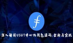 深入解析USDT中心化钱包源