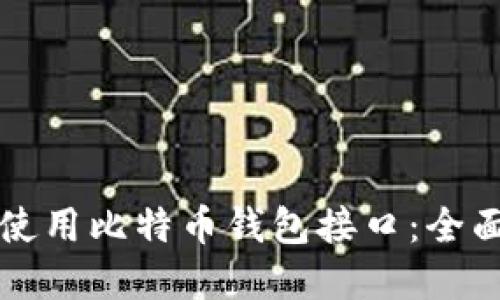 如何选择与使用比特币钱包接口：全面教程与指南