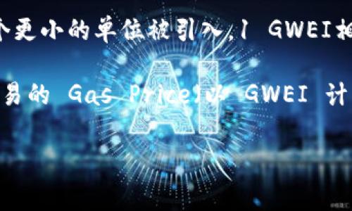 GWEI是“Gigawei”的缩写，是以太坊网络上用于衡量交易费用的单位。以太坊的交易费通常用“以太坊”（ETH）来表示，但为了精确地描述更小的交易成本，GWEI作为一个更小的单位被引入。1 GWEI相当于0.000000001 ETH（即10的9次方分之一个以太坊）。

在以太坊网络中，用户发送交易或执行智能合约时，需要支付一定的交易费用，这个费用通常用“Gas”来描述，Gas的价格用GWEI来表示。具体来说，当用户设置了一个交易的 Gas Price（以 GWEI 计算）时，实际上是在告知矿工他们愿意为每个 Gas 单位支付多少费用。矿工会优先处理那些支付较高 Gas Price 的交易，因此在网络繁忙时，Gas Price 通常会上升。

简而言之，GWEI是以太坊网络中用来衡量和设置交易费用的基本单位之一，理解它对于参与以太坊生态系统的用户是非常重要的。