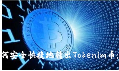 标题: 如何安全快捷地转出Tokenim币：完整指南