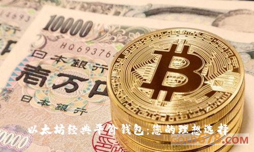 以太坊经典平价钱包：您的理想选择