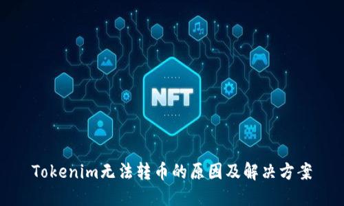 Tokenim无法转币的原因及解决方案