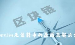 Tokenim无法转币的原因及解