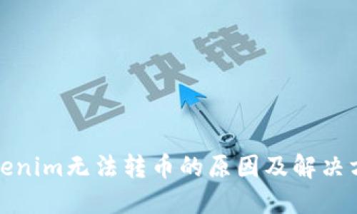 Tokenim无法转币的原因及解决方案