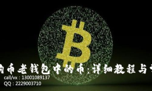 如何找回狗狗币老钱包中的币：详细教程与常见问题解答