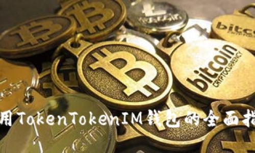 使用TokenTokenIM钱包的全面指南