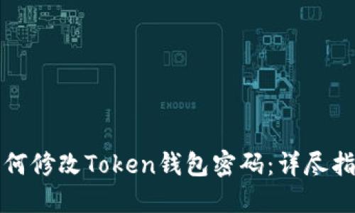 如何修改Token钱包密码：详尽指南