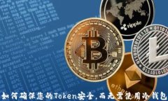 如何确保您的Token安全，而