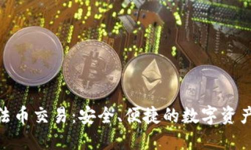 Tokenim法币交易：安全、便捷的数字资产交易平台