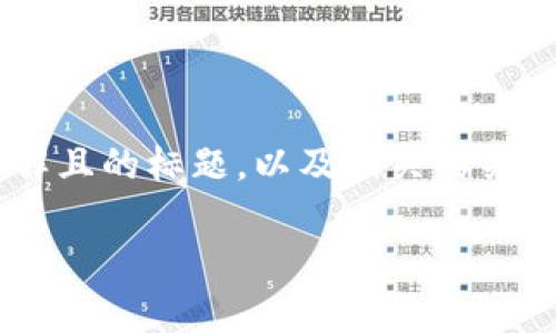 标签是用来定义网页的标题和重要信息，我会给你一个易于理解且的标题，以及相关的关键词。然后，我会提供一个内容大纲和各个相关问题的详细介绍。

如何使用TokenTokenIM钱包安全存放EOS数字资产