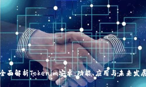 全面解析Tokenim安卓：功能、应用与未来发展