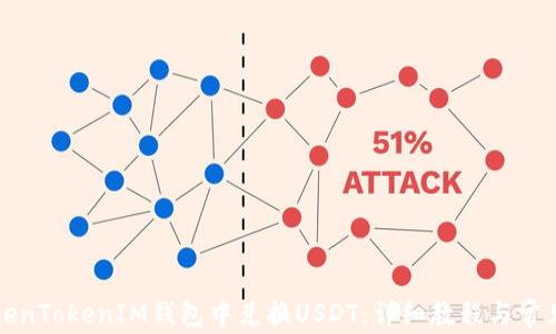 
如何在TokenTokenIM钱包中兑换USDT：详细教程与常见问题解析